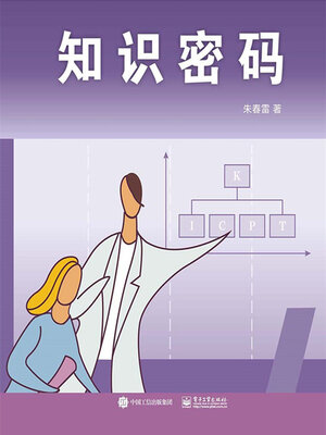 cover image of 知识密码